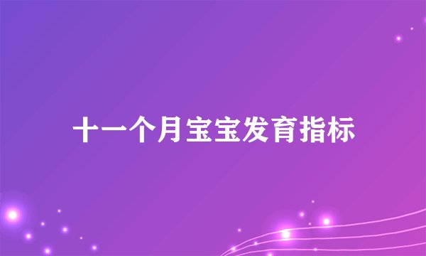 十一个月宝宝发育指标