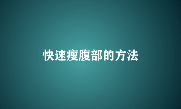快速瘦腹部的方法