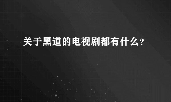 关于黑道的电视剧都有什么？