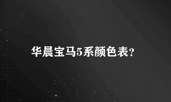华晨宝马5系颜色表?
