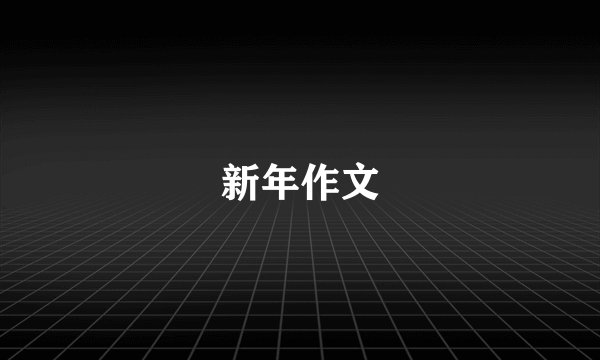 新年作文