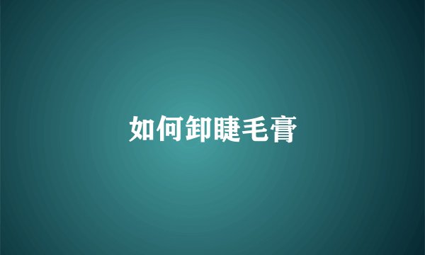 如何卸睫毛膏