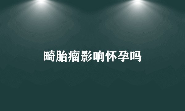 畸胎瘤影响怀孕吗