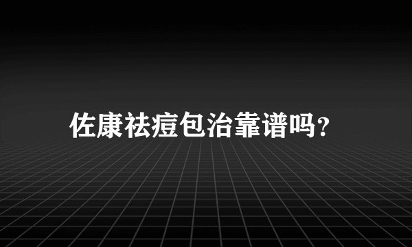 佐康祛痘包治靠谱吗？