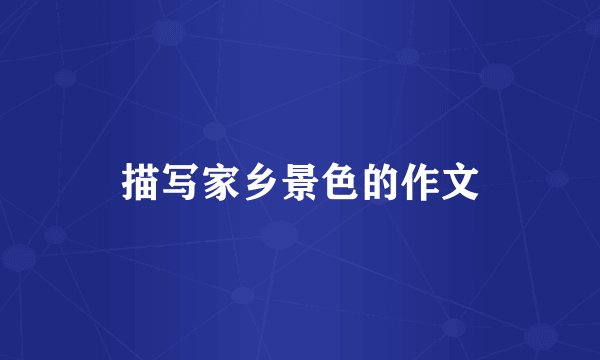 描写家乡景色的作文