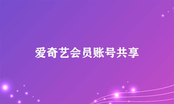 爱奇艺会员账号共享