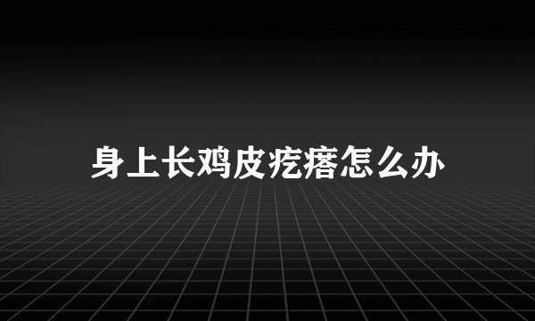 身上长鸡皮疙瘩怎么办