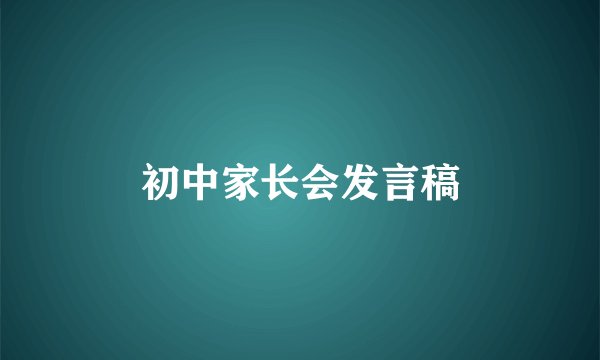 初中家长会发言稿