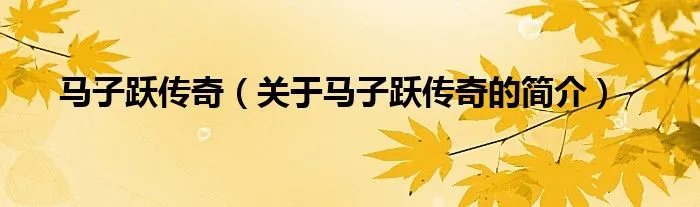 马子跃传奇（关于马子跃传奇的简介）