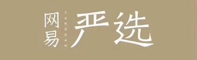 网易严选:好品质当然上严选!