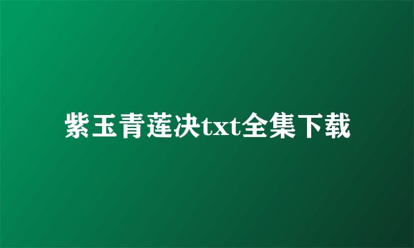 紫玉青莲决txt全集下载