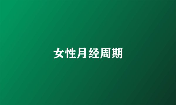 女性月经周期