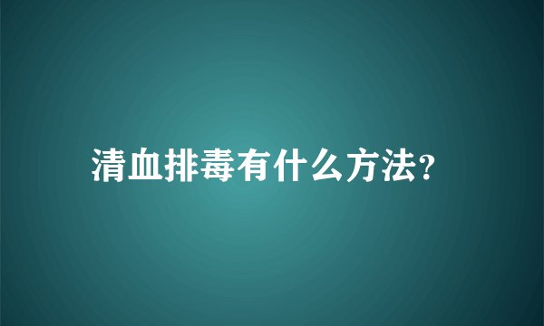 清血排毒有什么方法？