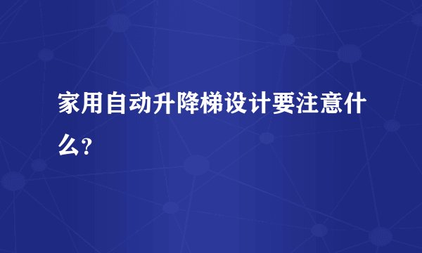家用自动升降梯设计要注意什么?