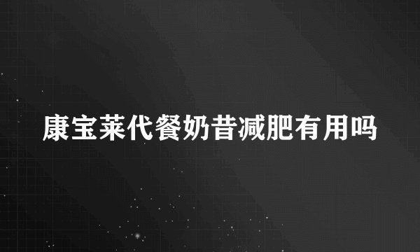 康宝莱代餐奶昔减肥有用吗