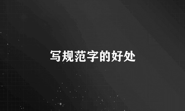 写规范字的好处