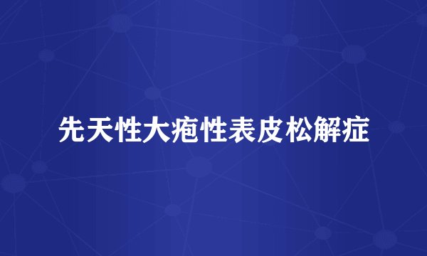 先天性大疱性表皮松解症