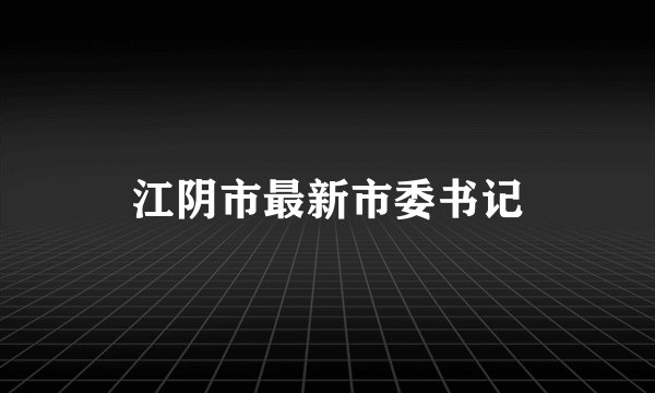 江阴市最新市委书记
