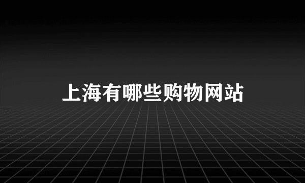 上海有哪些购物网站