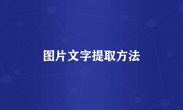 图片文字提取方法