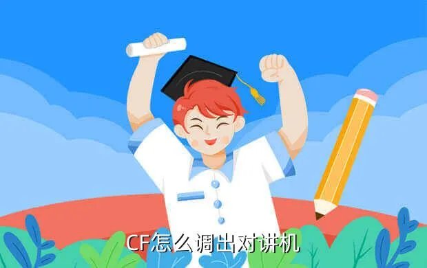 cf对讲机，CF怎么调出对讲机
