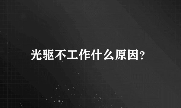 光驱不工作什么原因?