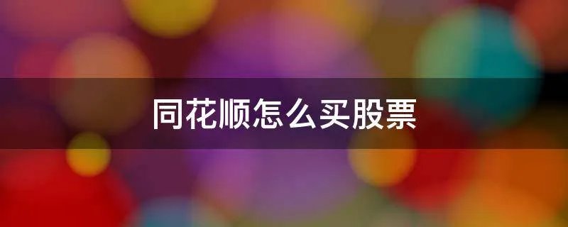 同花顺怎么买股票