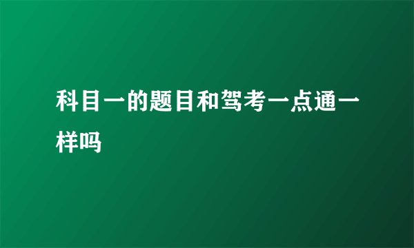 科目一的题目和驾考一点通一样吗