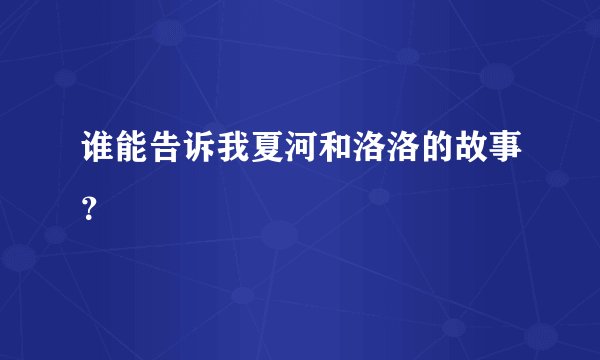 谁能告诉我夏河和洛洛的故事？