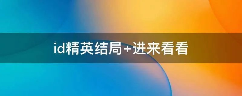 id精英结局 进来看看