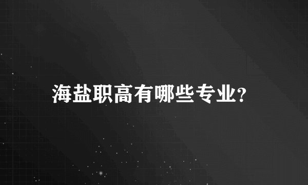 海盐职高有哪些专业？
