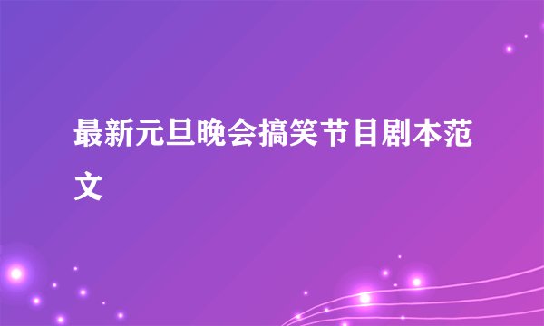 最新元旦晚会搞笑节目剧本范文