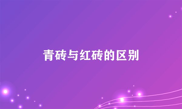 青砖与红砖的区别