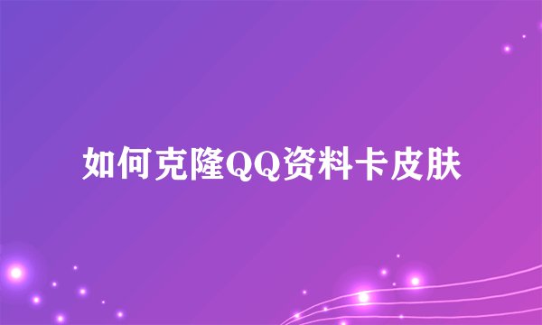 如何克隆QQ资料卡皮肤