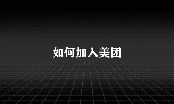 如何加入美团