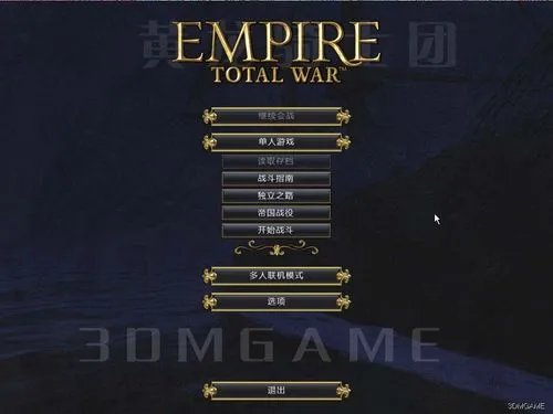 3DM携黄龙骑士团对《帝国:全面战争》启动完美汉化