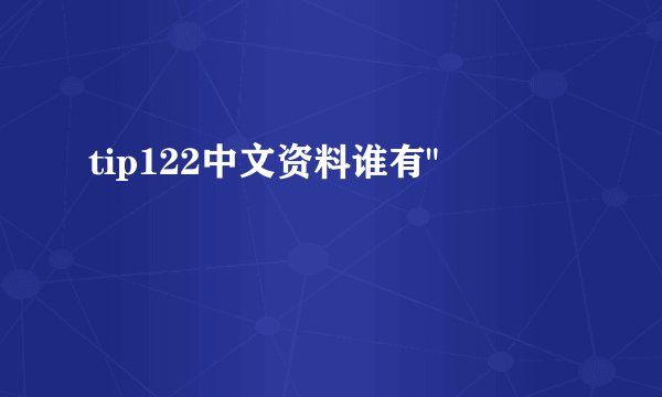 tip122中文资料谁有