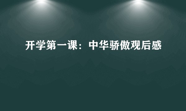 开学第一课：中华骄傲观后感