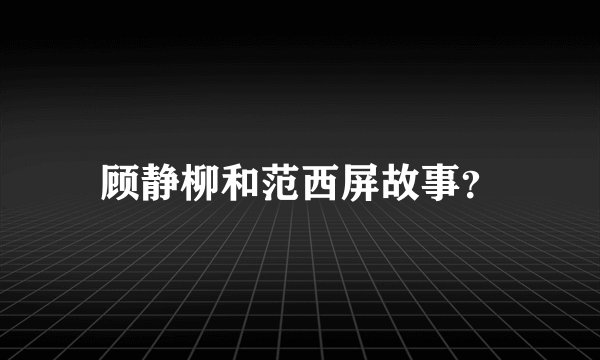 顾静柳和范西屏故事?