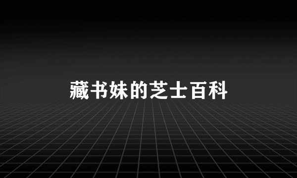 藏书妹的芝士百科