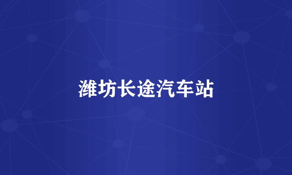 潍坊长途汽车站
