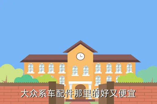 南京进口大众4s店，大众系车配件那里的好又便宜