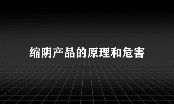缩阴产品的原理和危害