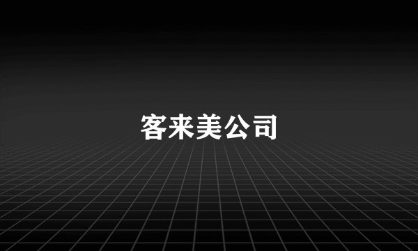 客来美公司
