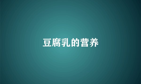 豆腐乳的营养