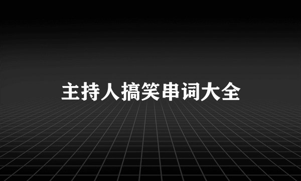 主持人搞笑串词大全