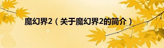 魔幻界2（关于魔幻界2的简介）