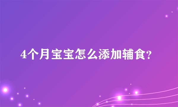 4个月宝宝怎么添加辅食？