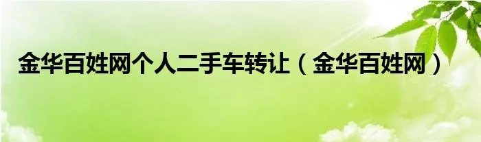 金华百姓网个人二手车转让（金华百姓网）