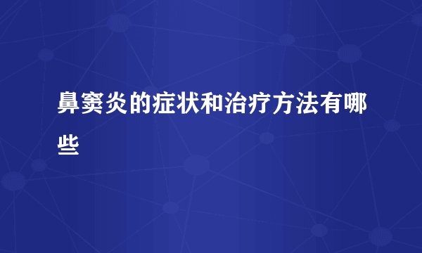 鼻窦炎的症状和治疗方法有哪些